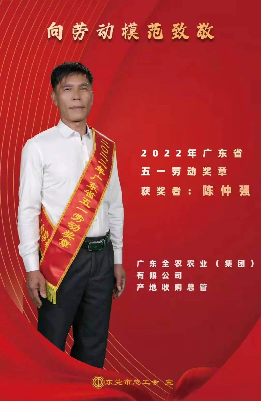喜報(bào)！我司產(chǎn)地收購總管陳仲強(qiáng)先生獲“廣東省五一勞動(dòng)獎(jiǎng)?wù)?rdquo;