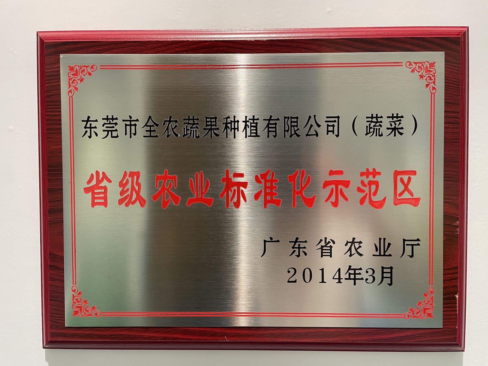 省級農(nóng)業(yè)標準化示范區(qū)