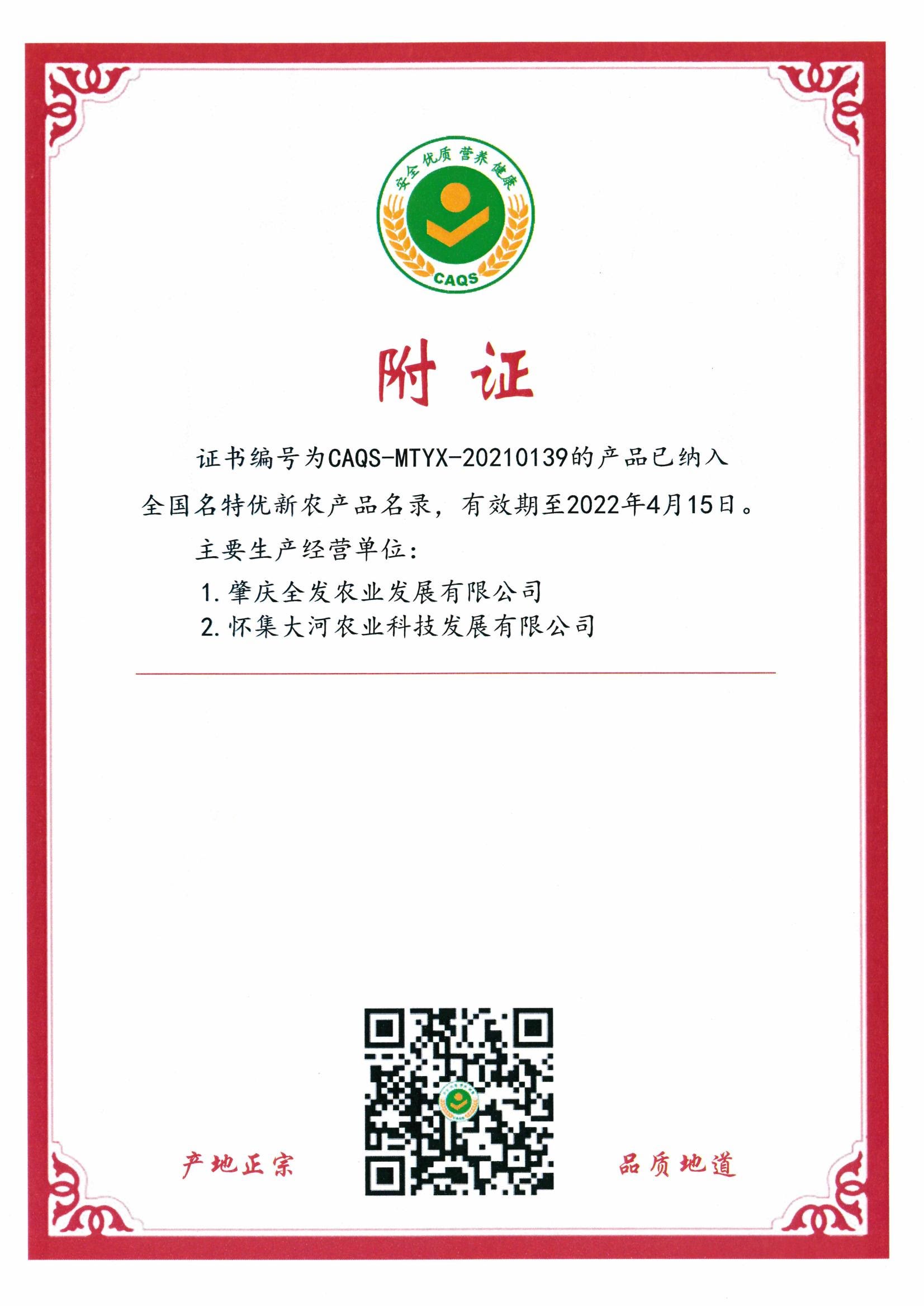 全國名特優(yōu)新農產品證書（附證）