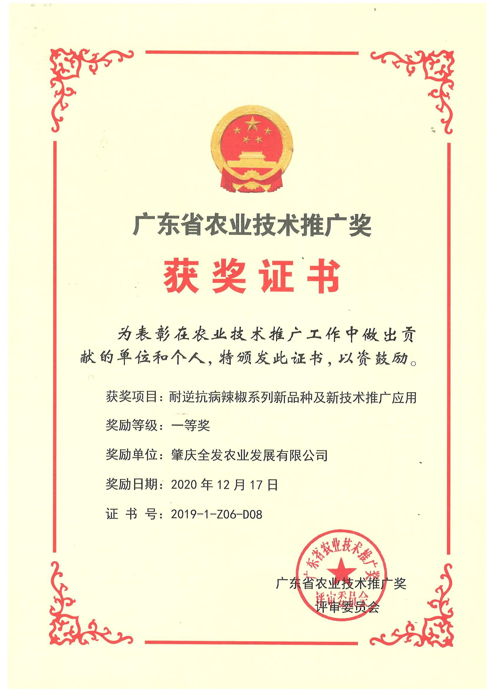 廣東省農業(yè)技術推廣獎（一等獎）