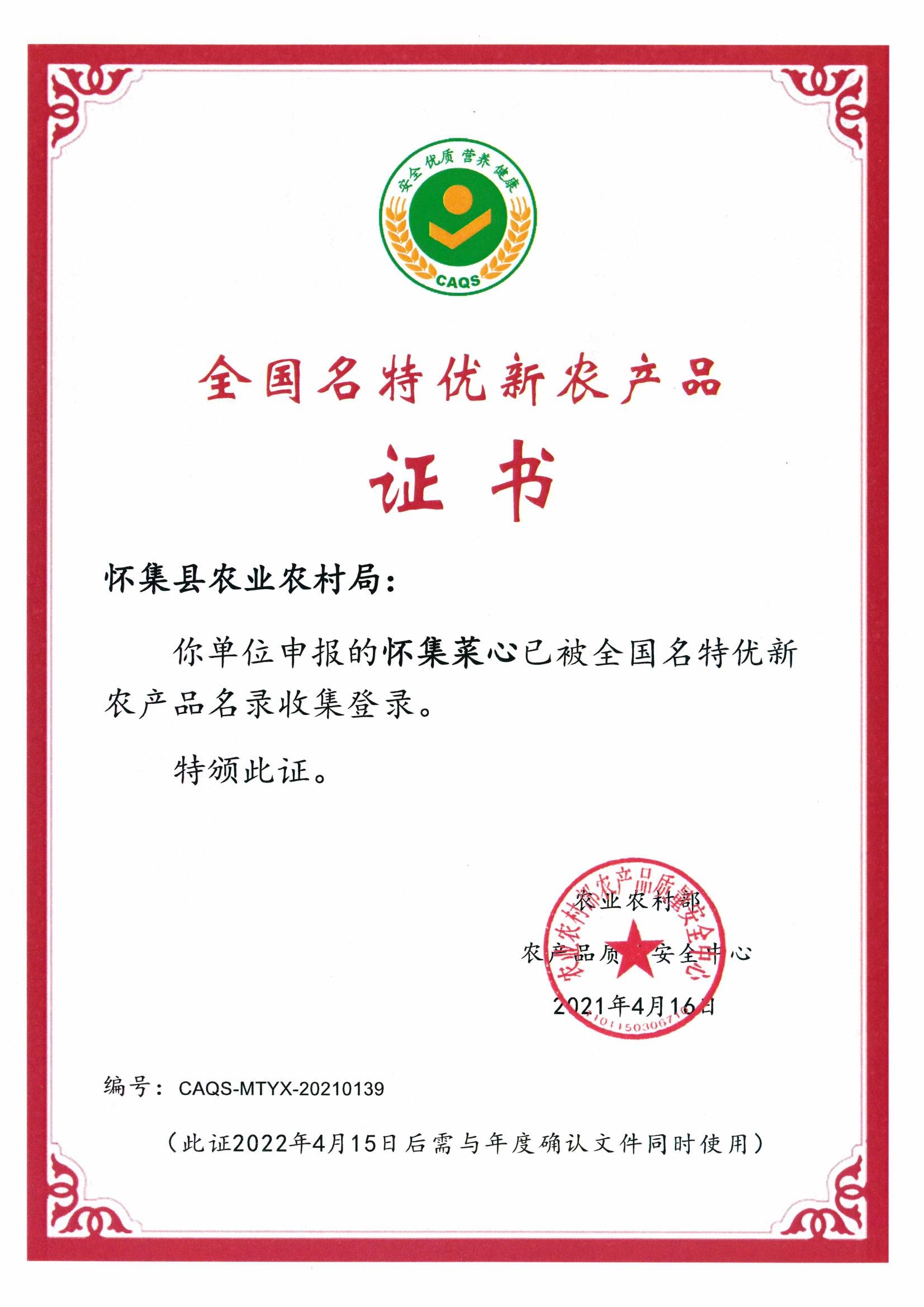 全國名特優(yōu)新農產品證書