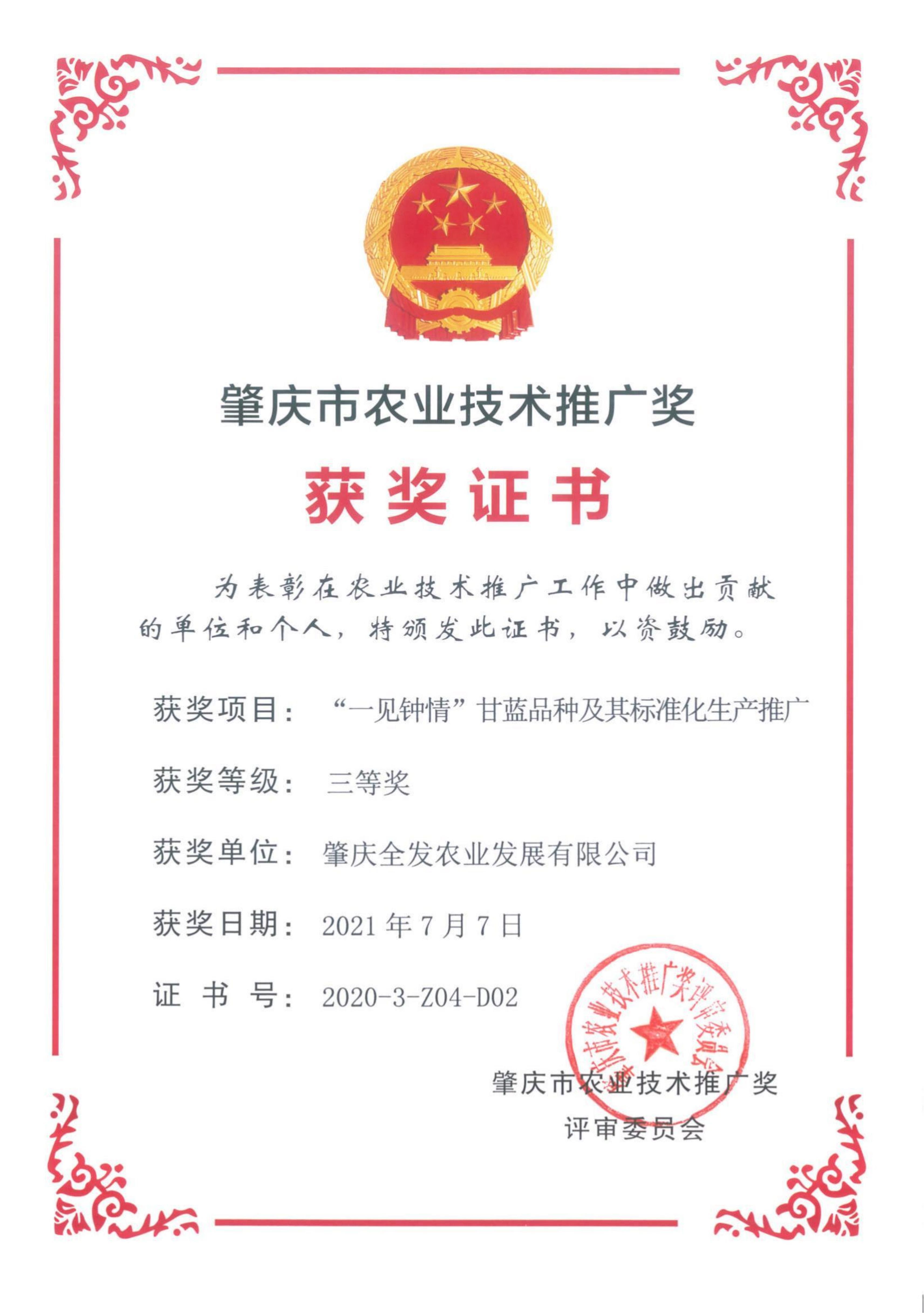 肇慶市農業(yè)技術推廣獎（三等獎）