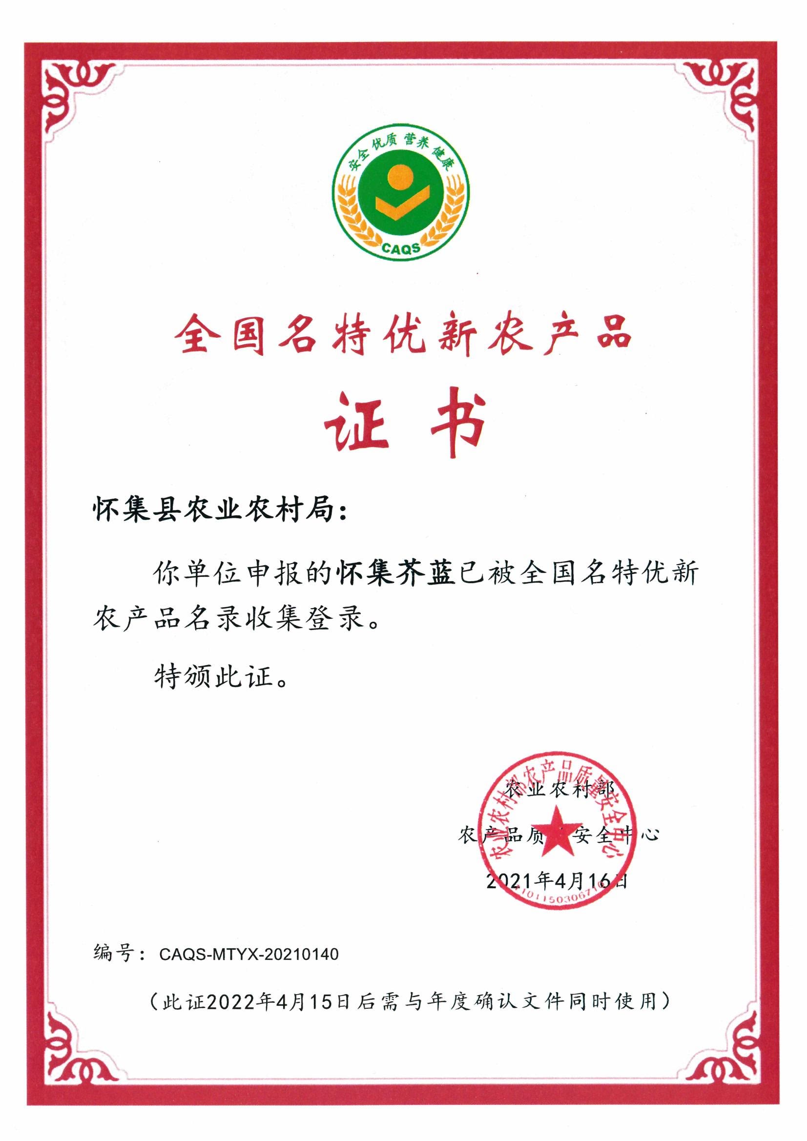 全國名特優(yōu)新農產品證書